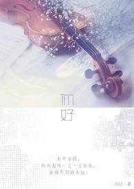 要是,情非得已全文阅读