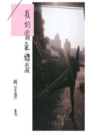 我的霸气总裁!全文阅读