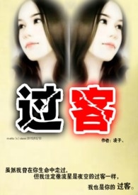过客全文阅读