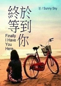 终于等到你全文阅读