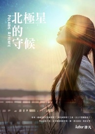 北极星的守候全文阅读