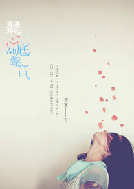 听,心底的声音全文阅读