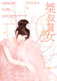 桀叔骜女全文阅读