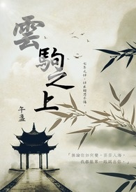 云驹之上全文阅读