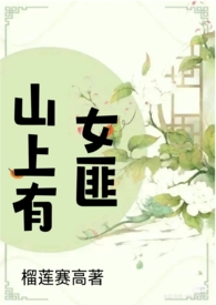 山上有女匪(追妻 SC H)全文阅读