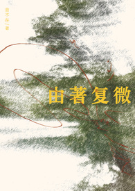 由著复微全文阅读