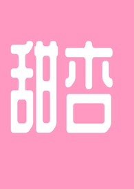 甜杏(1v1h)全文阅读