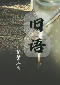 旧语(民国,NP)全文阅读
