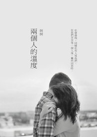 两个人的温度全文阅读