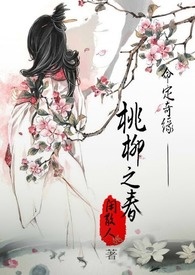 命定奇缘-桃柳之春全文阅读