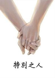 特别之人全文阅读