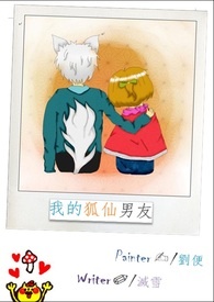 我的狐仙男友全文阅读