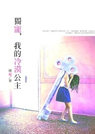 独宠,我的冷漠公主全文阅读