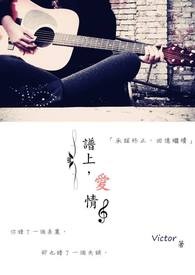 谱上爱情全文阅读