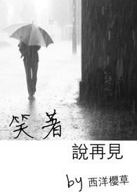 笑着说再见全文阅读