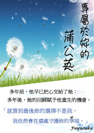 专属于你的蒲公英全文阅读