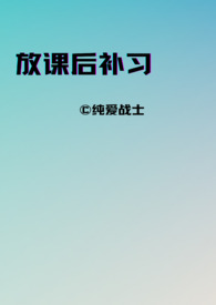 放课后补习(师生,年下)全文阅读