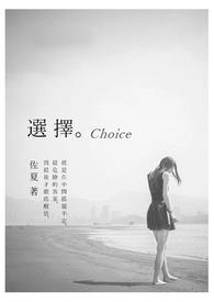 选择。Choice全文阅读