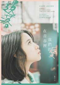 遗落在青春里,我们的爱全文阅读