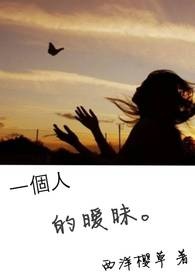一个人的曖昧全文阅读