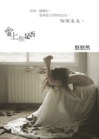 爱上你是否全文阅读
