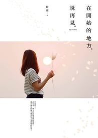 在开始的地方,说再见全文阅读