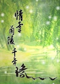 情牵兰陵千年缘全文阅读