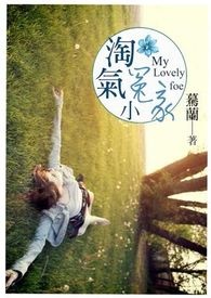 淘气小冤家全文阅读