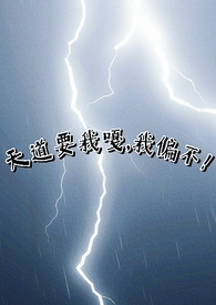 天道要我嘎,我偏不!(np)全文阅读