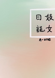 妓女日志(NP)全文阅读