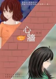 心墙全文阅读