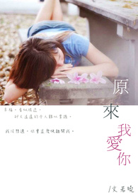 原来,我爱你全文阅读