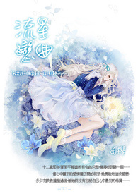 流星恋曲全文阅读
