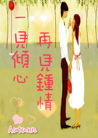 一见倾心,再见钟情全文阅读
