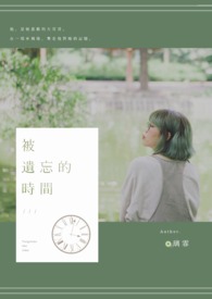 被遗忘的时间全文阅读