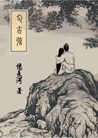 勾古弦全文阅读