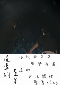 遥远的星星全文阅读