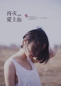 再次爱上你全文阅读