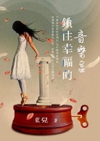 锁住幸福的音乐盒全文阅读