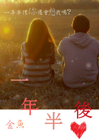 一年半后全文阅读
