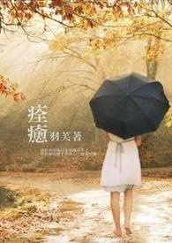 痊癒全文阅读
