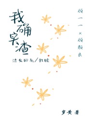 我确实渣(小白花变野玫瑰)全文阅读