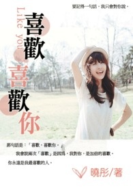 喜欢喜欢你全文阅读