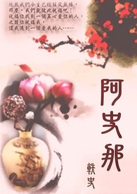 阿史那軼史全文阅读