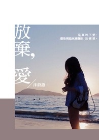 放弃,爱全文阅读