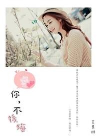 爱你,不后悔全文阅读