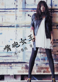 嘴砲女王全文阅读