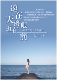 远在天边,近在眼前全文阅读