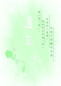 遗忘全文阅读