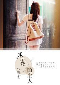不是陌生人全文阅读